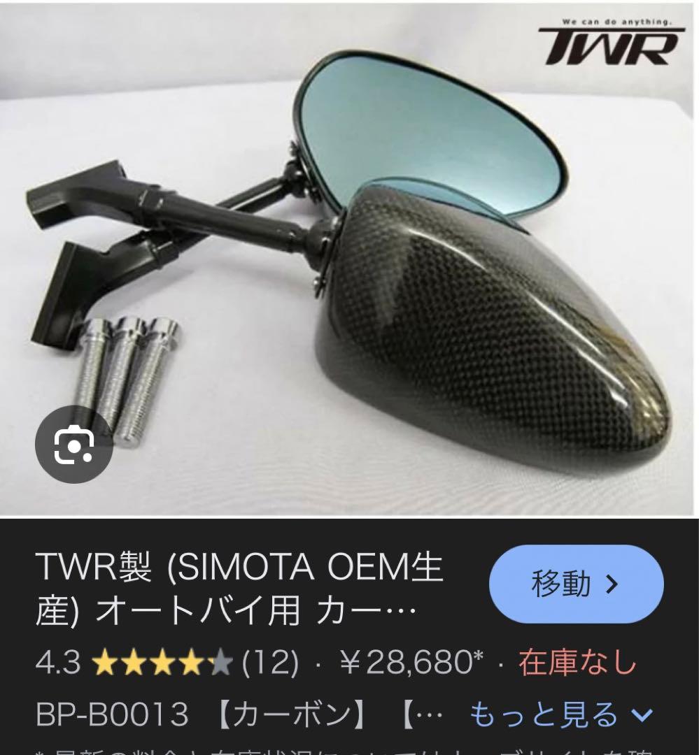 TWR製 オートバイ用カーボンミラー　　pcx