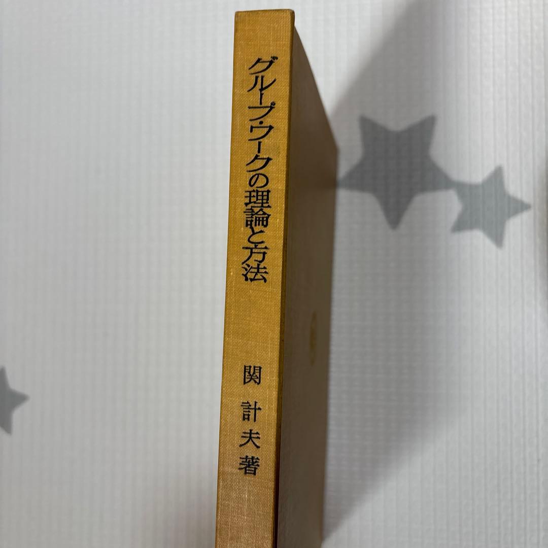 グループ・ワークの理論と方法(1966年)