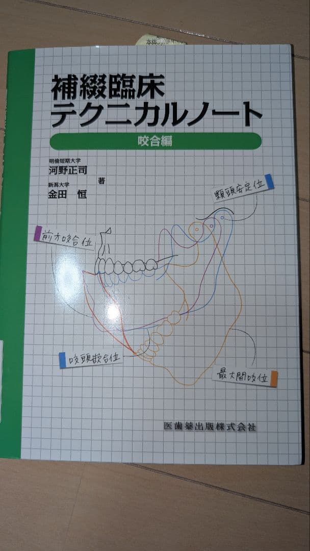 補綴臨床テクニカルノート クラウンブリッジ 床義歯 咬合セット