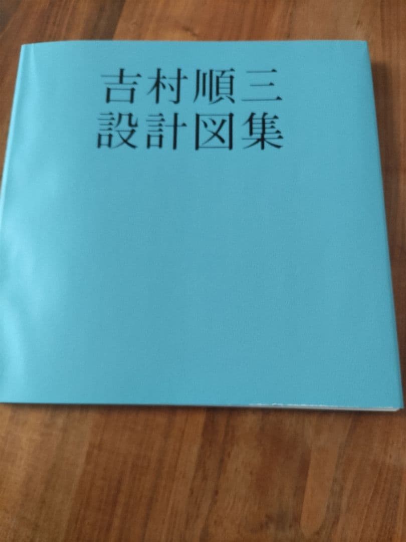 吉村順三　設計図集
