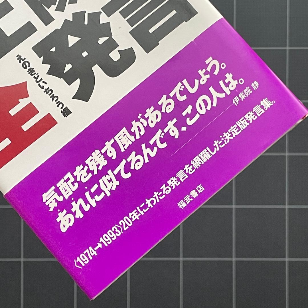 【初版】井上陽水全発言