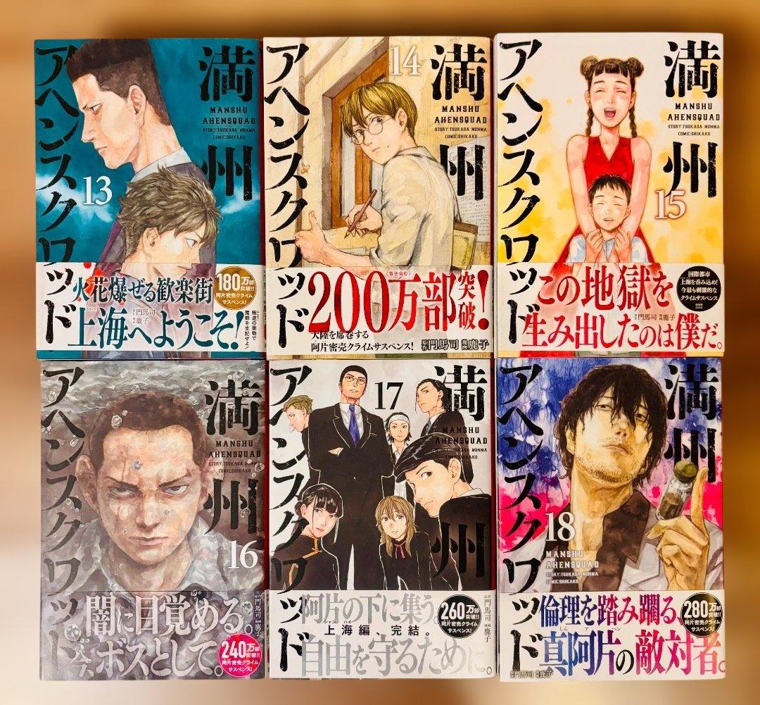 ⭐︎ほぼ初版全巻帯付き⭐︎【満州アヘンスクワッド】1~22巻(最新刊) 送料無料