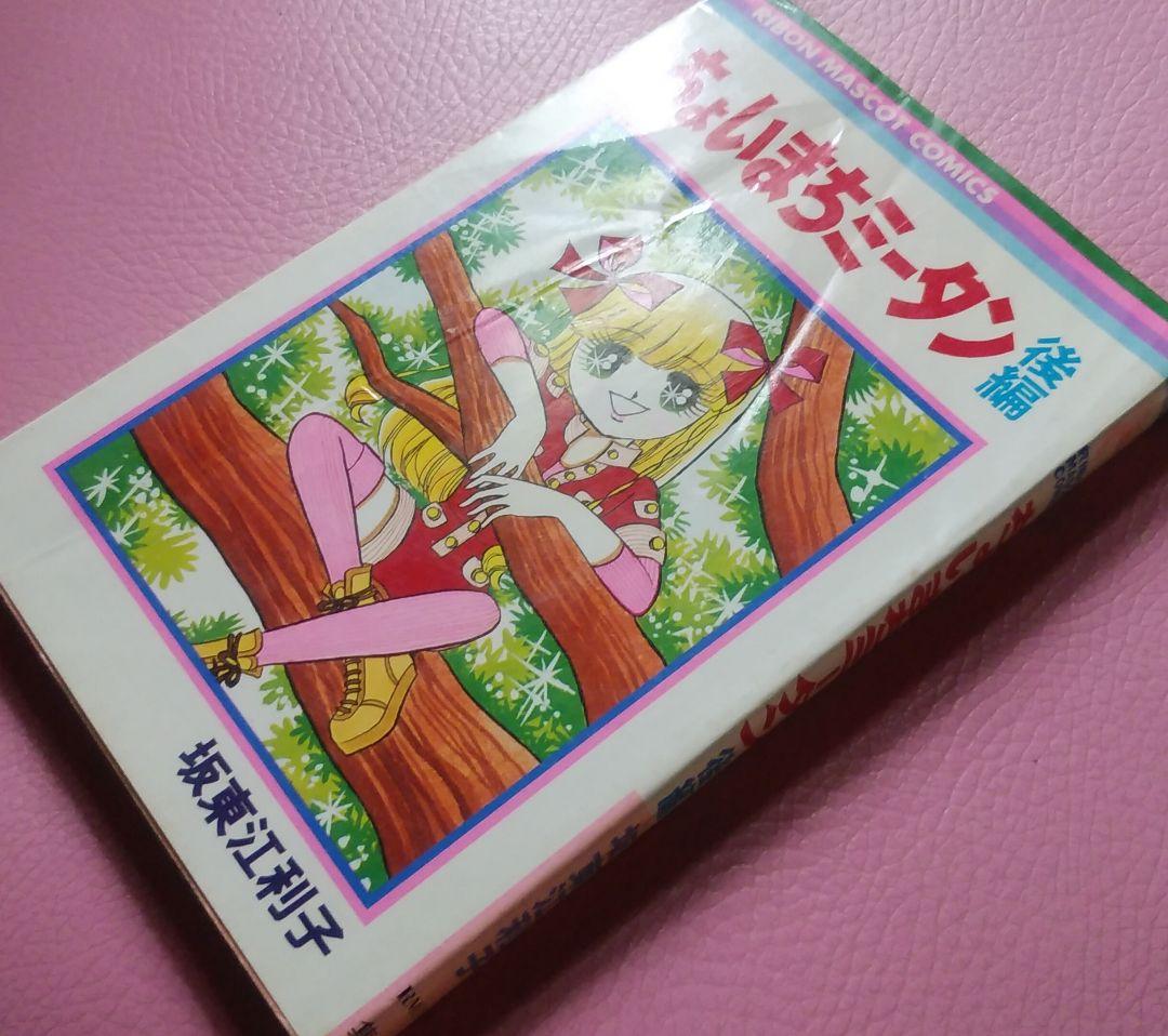 ちょいまちミータン　前・後編　板東江利子