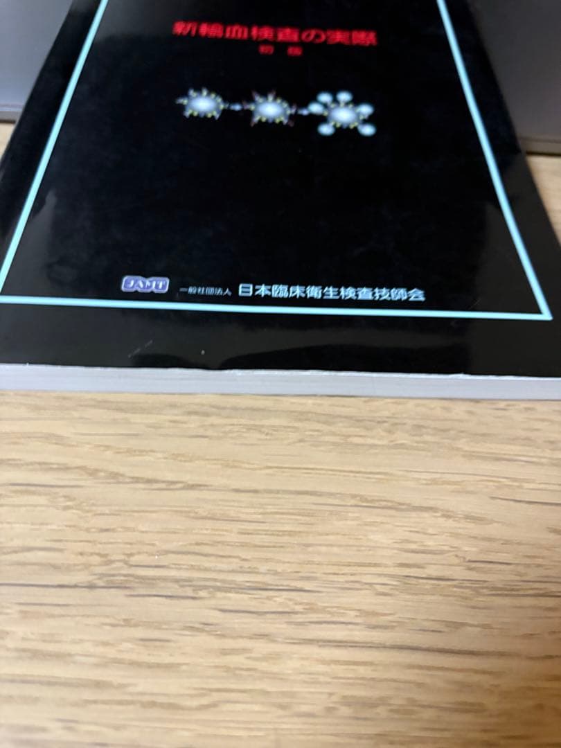 絶版　新輸血検査の実際　初版　+オマケ(輸血検査のすべて　初版)