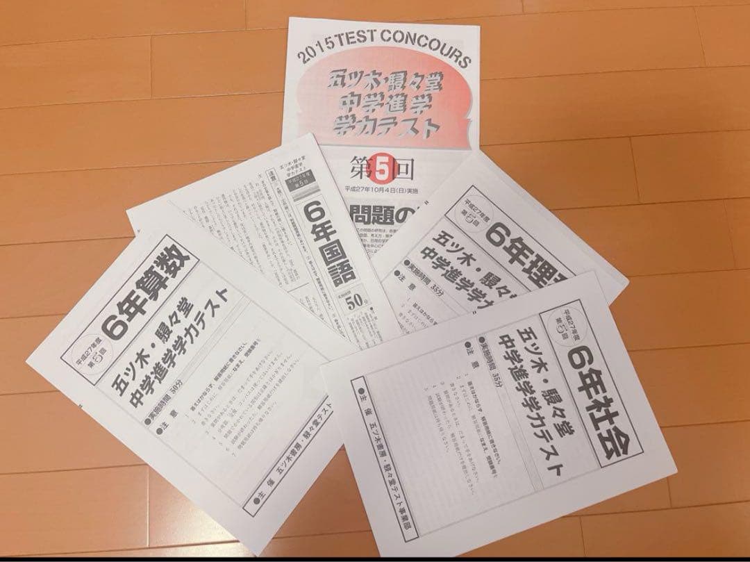 五木模試 五ツ木模試 駸々堂 五ツ木駸々堂模試 第5回 中学受験 小6 9年分
