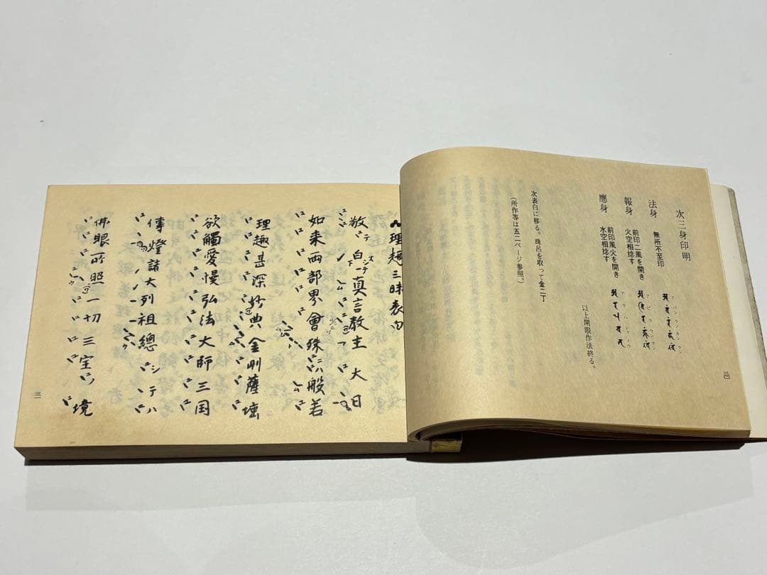 「中院流理趣経法撮要（金・胎）」吉田寛如編著 昭和52年刊 1冊|真言宗 空海