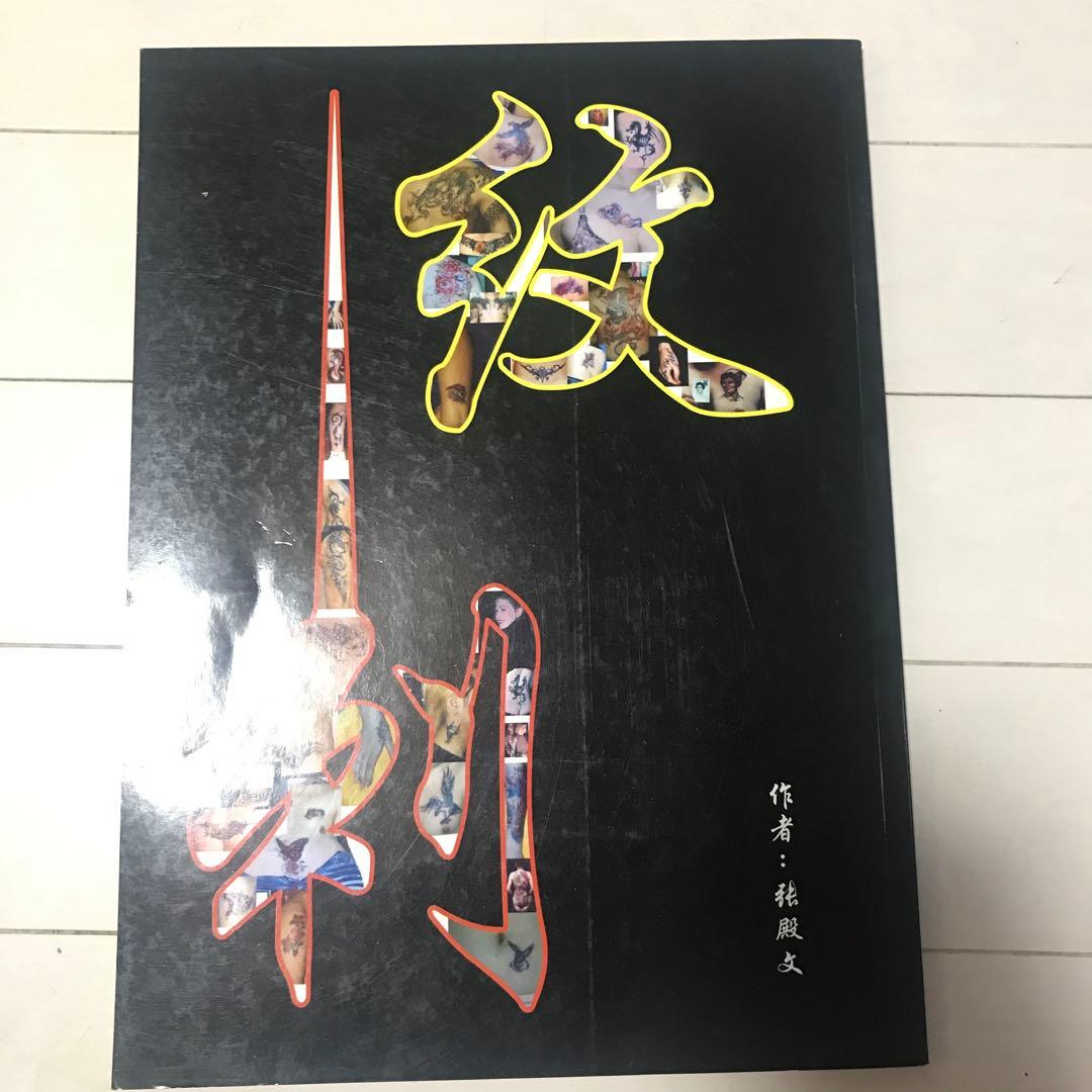 #タトゥー用品 #China製 #紋身 #参考書