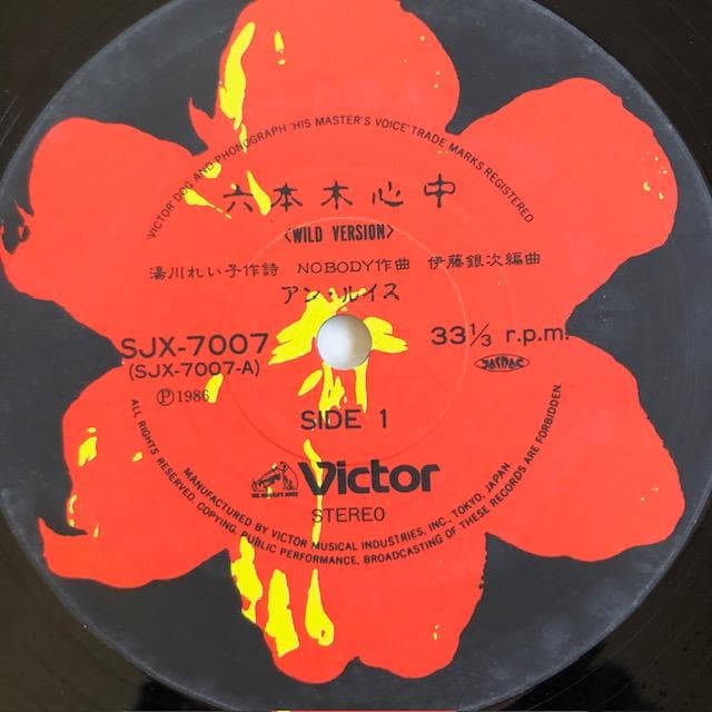 【12in】アン・ルイス『MIX'N ROLL』六本木心中収録 d975y96