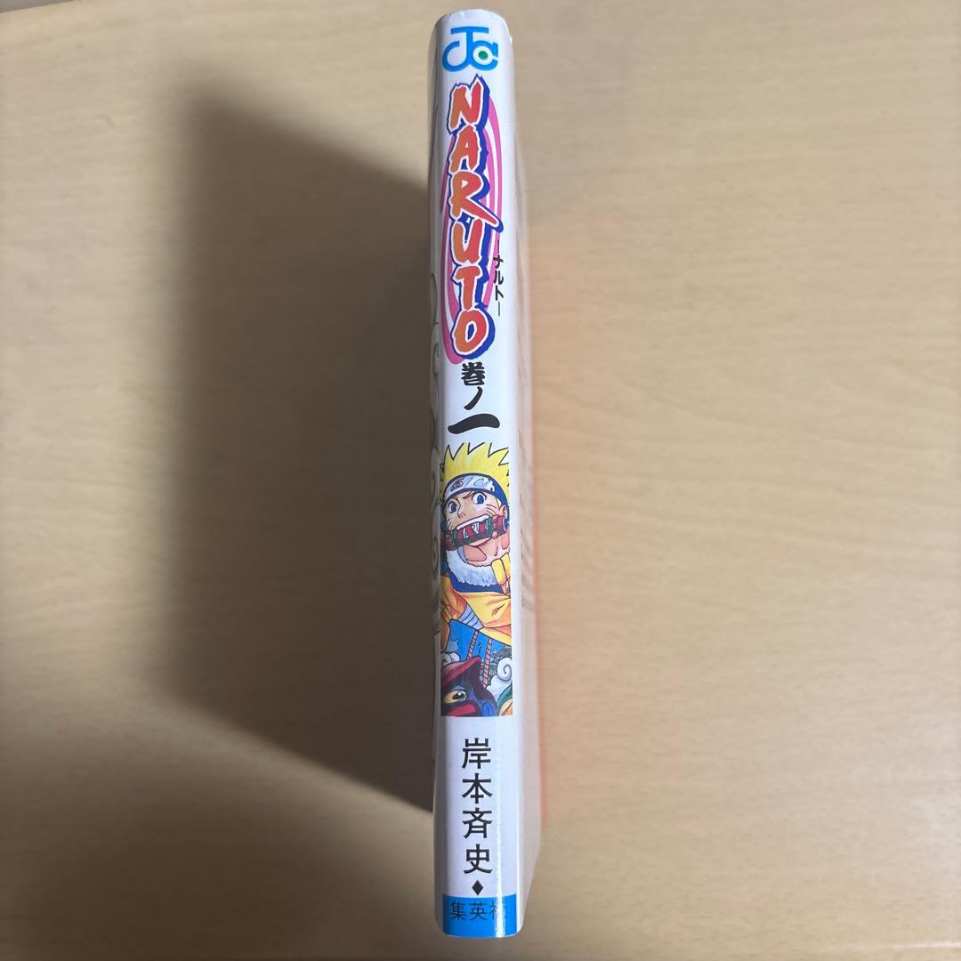 NARUTO ナルト 1巻 初版 第1刷　岸本斉史 ジャンプコミックス 集英社