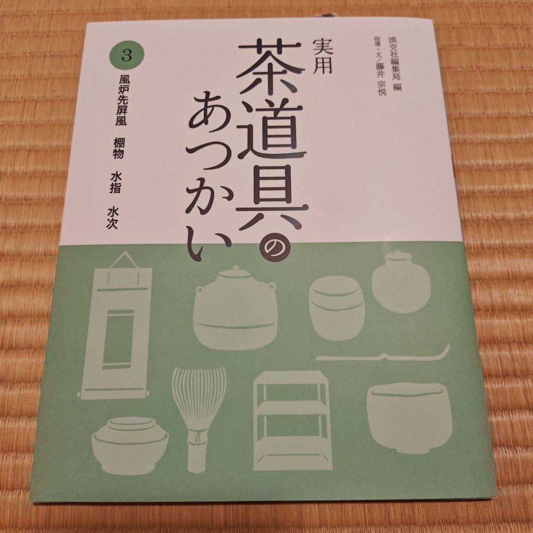 実用 茶道具のあつかい 1～6
