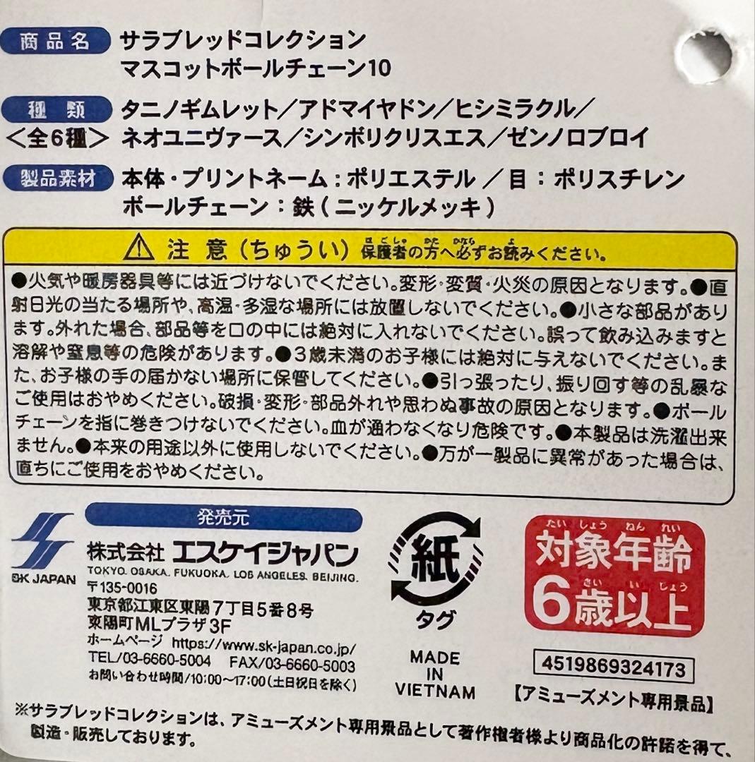 サラブレッドコレクション マスコットボールチェーン10 ネオユニヴァース※タグ付