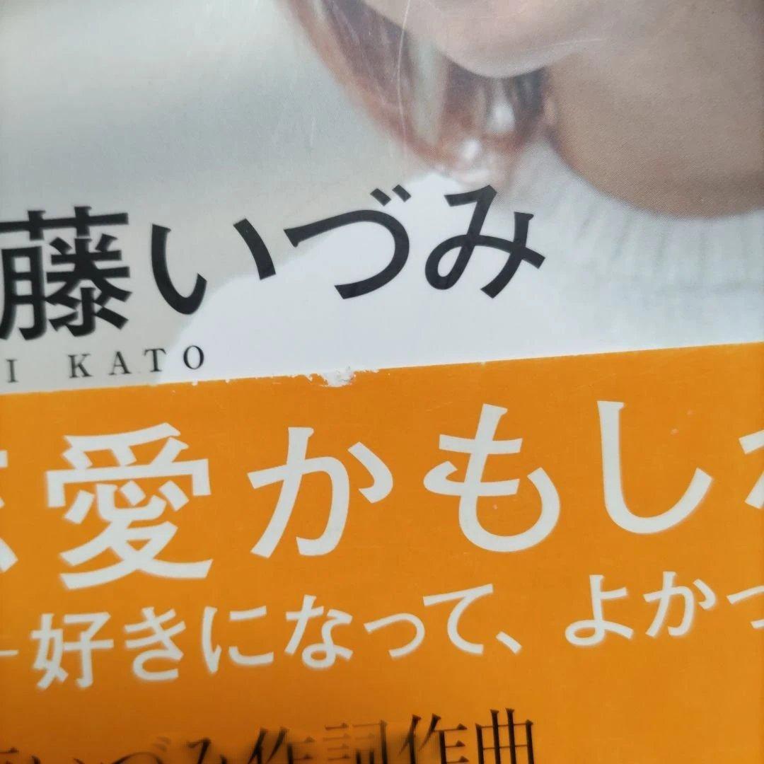 恋愛かもしれない初版　加藤いづみ　小田和正　ユーミン　吉田拓郎他　未発表CD付き
