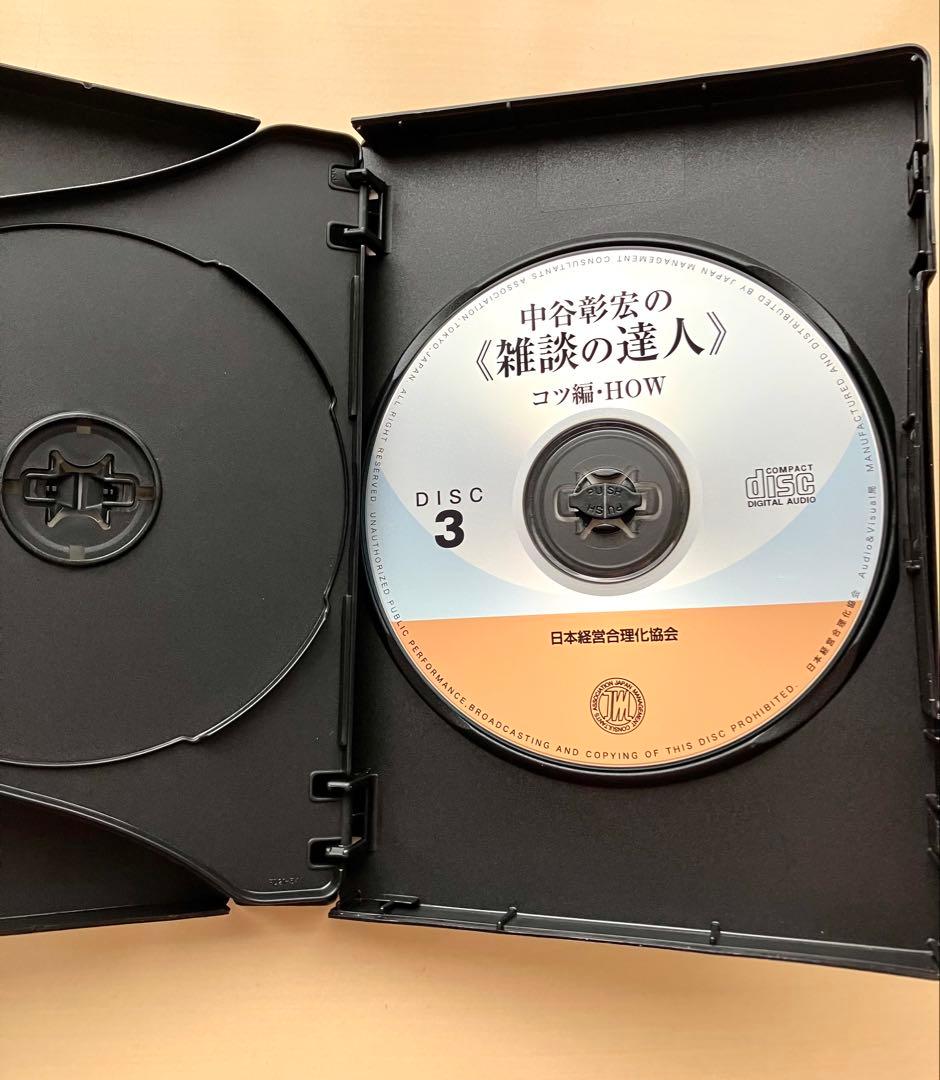中谷彰宏の「雑談の達人」 CD 自己啓発　ビジネス　経済　成功