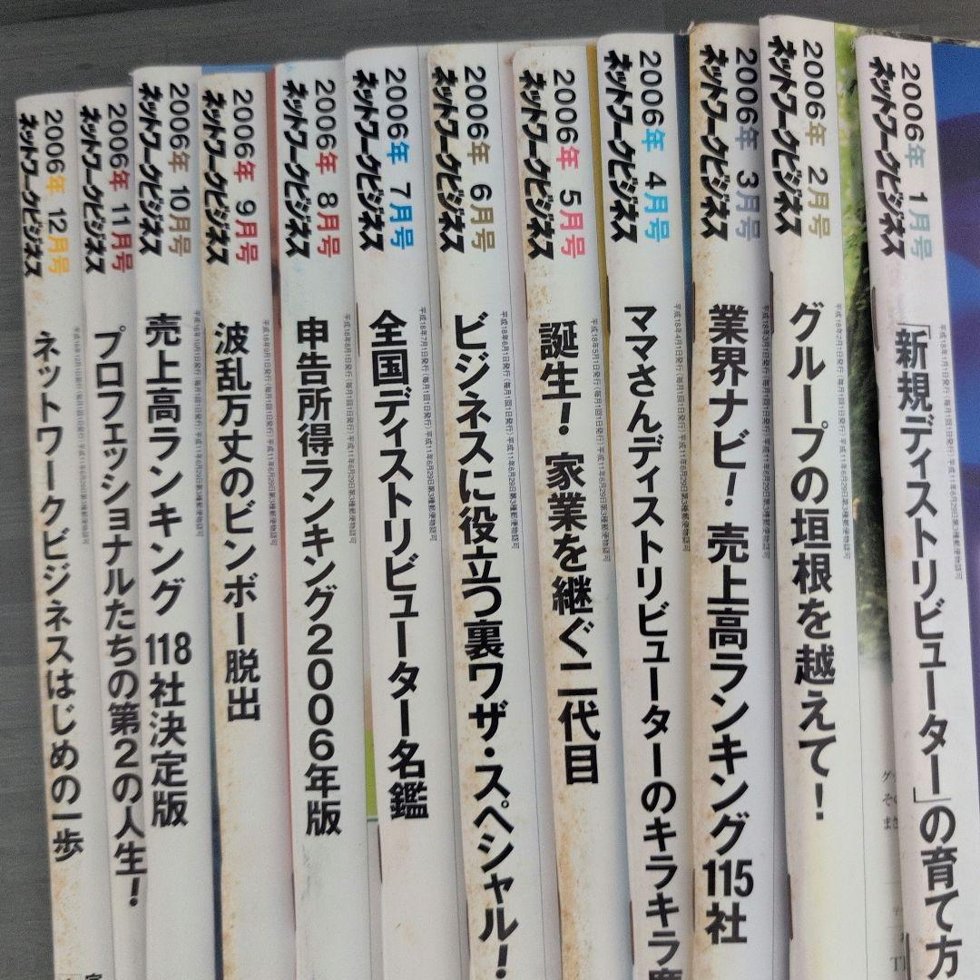 ネットワークビジネス 2006年号セット
