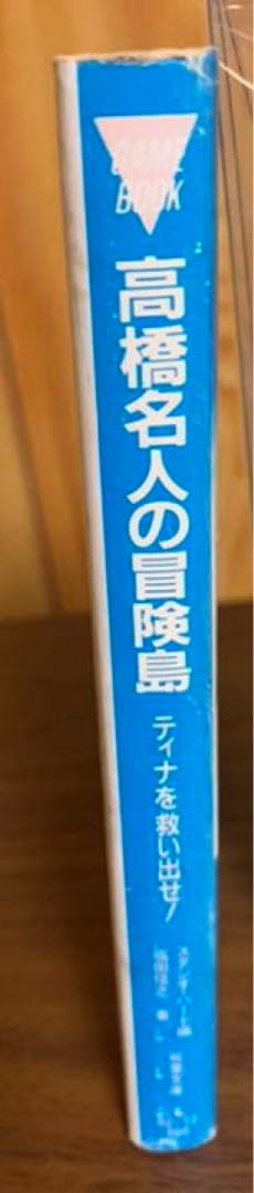 ゲームブック　高橋名人の冒険島　ティナを救い出せ！　初版