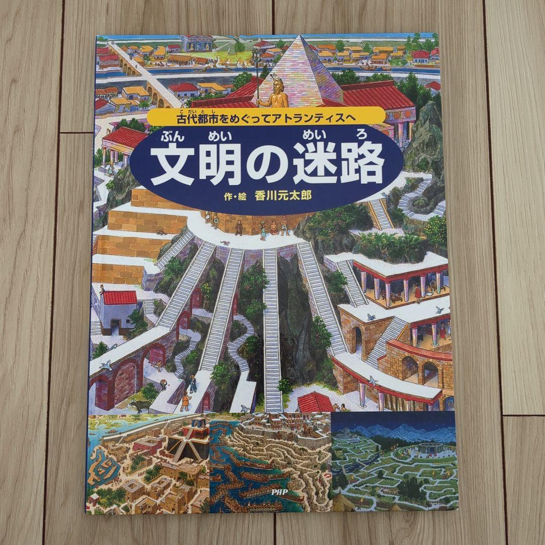 迷路シリーズ/香川元太郎/15冊/まとめ売り