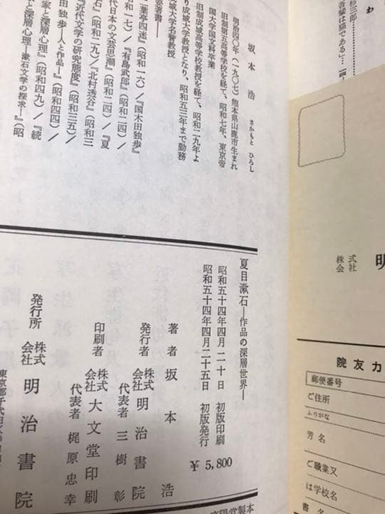 夏目漱石 作品の深層世界　坂本浩　函　初版　未読美品
