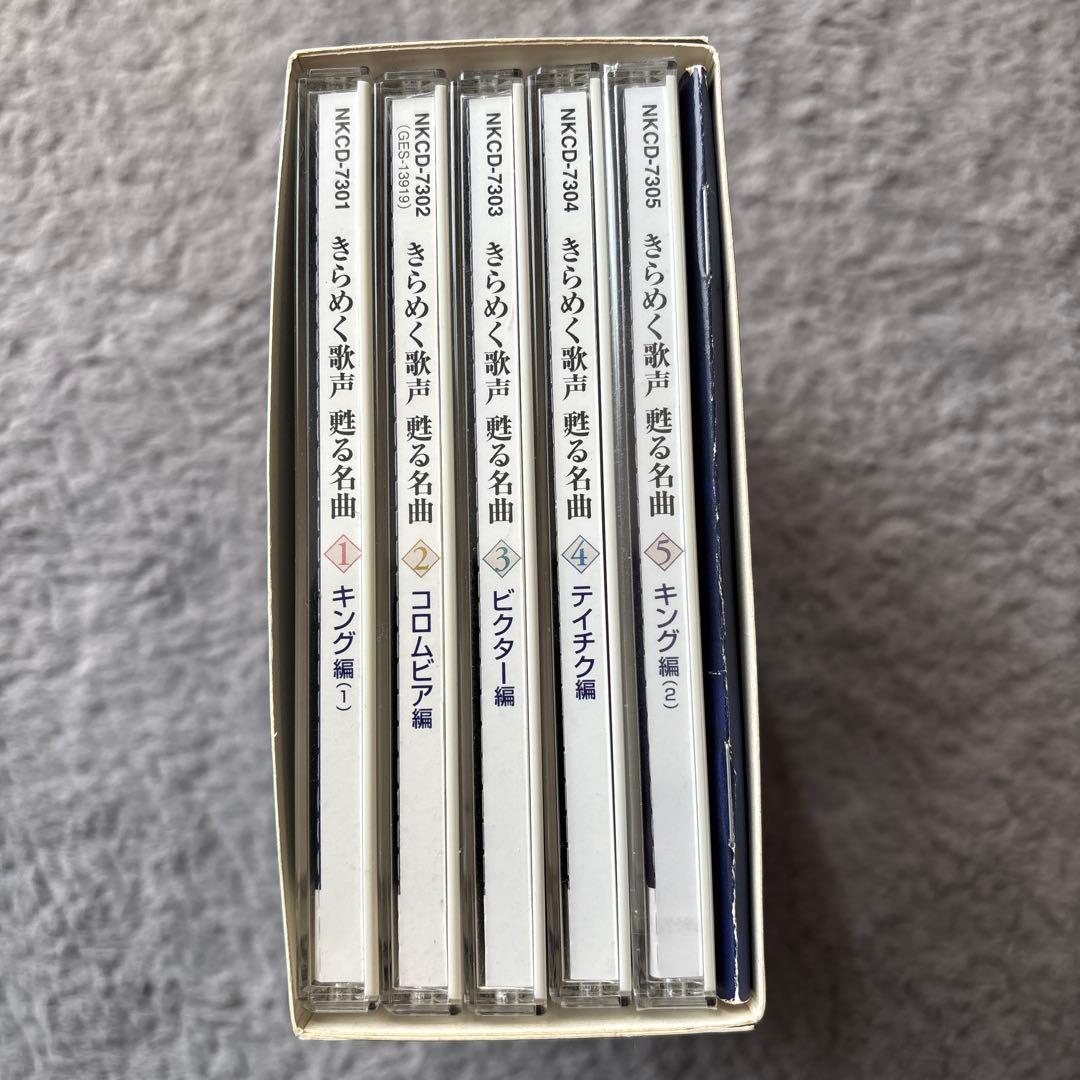 きらめく歌声 魅せる名曲 CDボックスセット