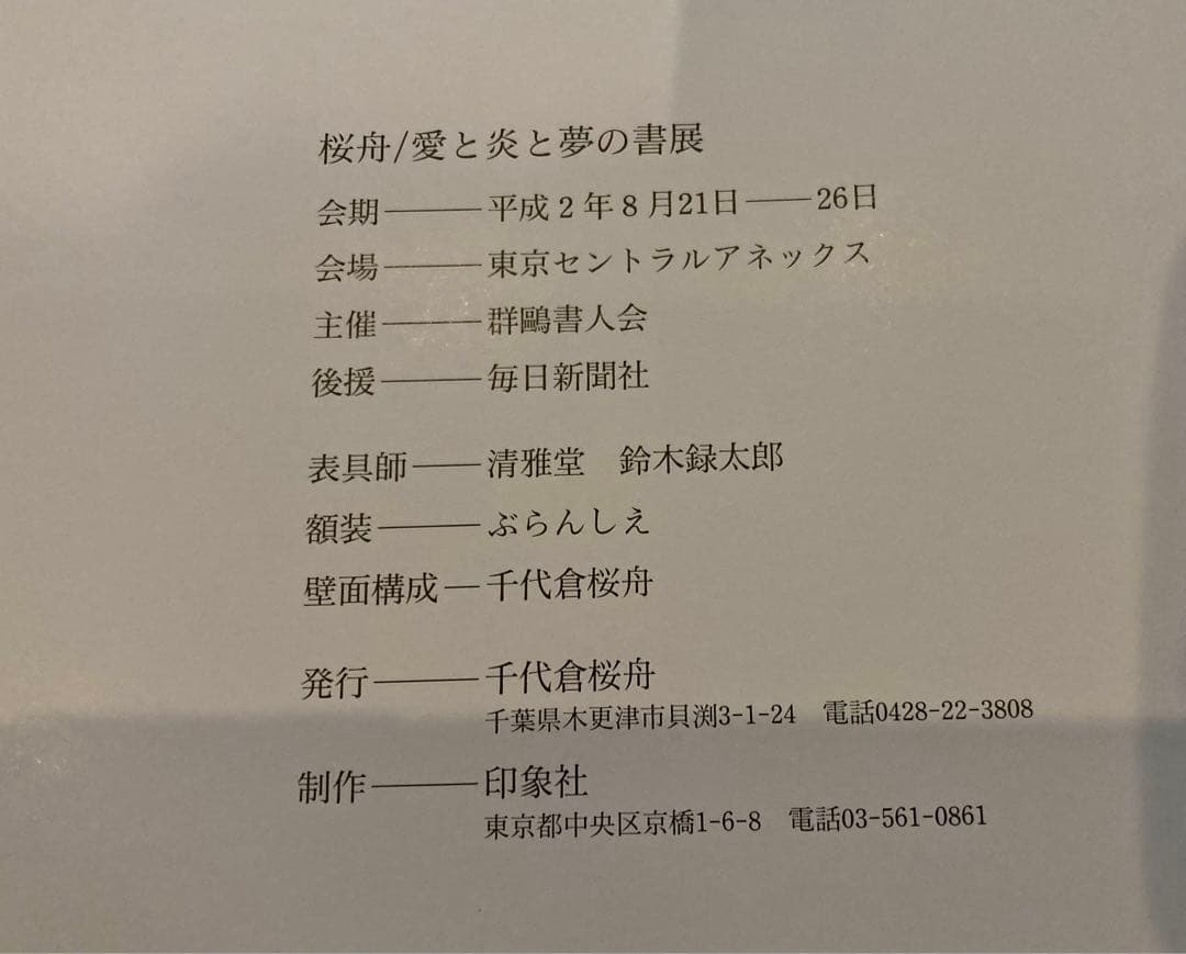 書道作品集 愛と炎と夢 千代倉桜舟 木更津 書道家 作品