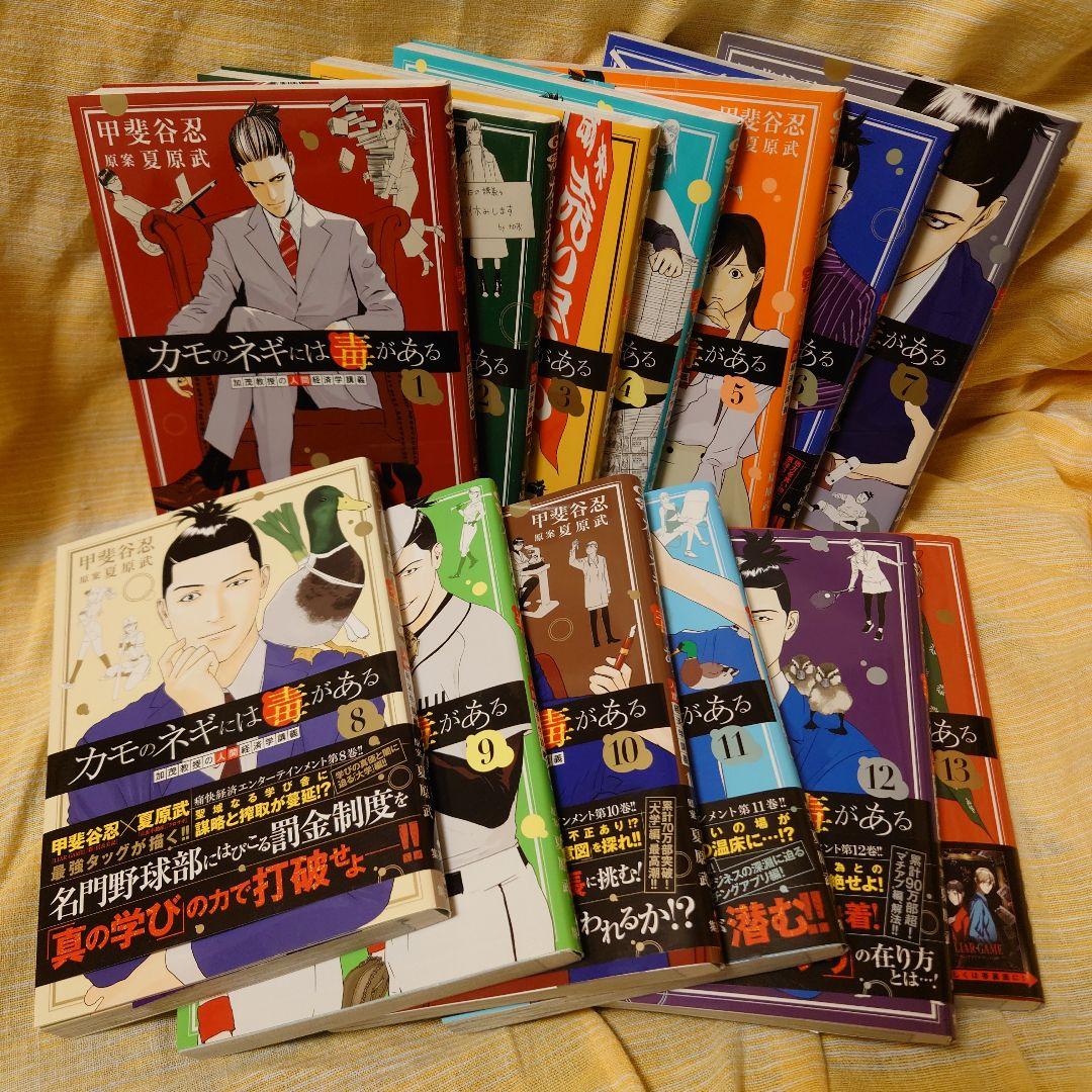 カモのネギには毒がある　1〜13巻セット 既刊全巻