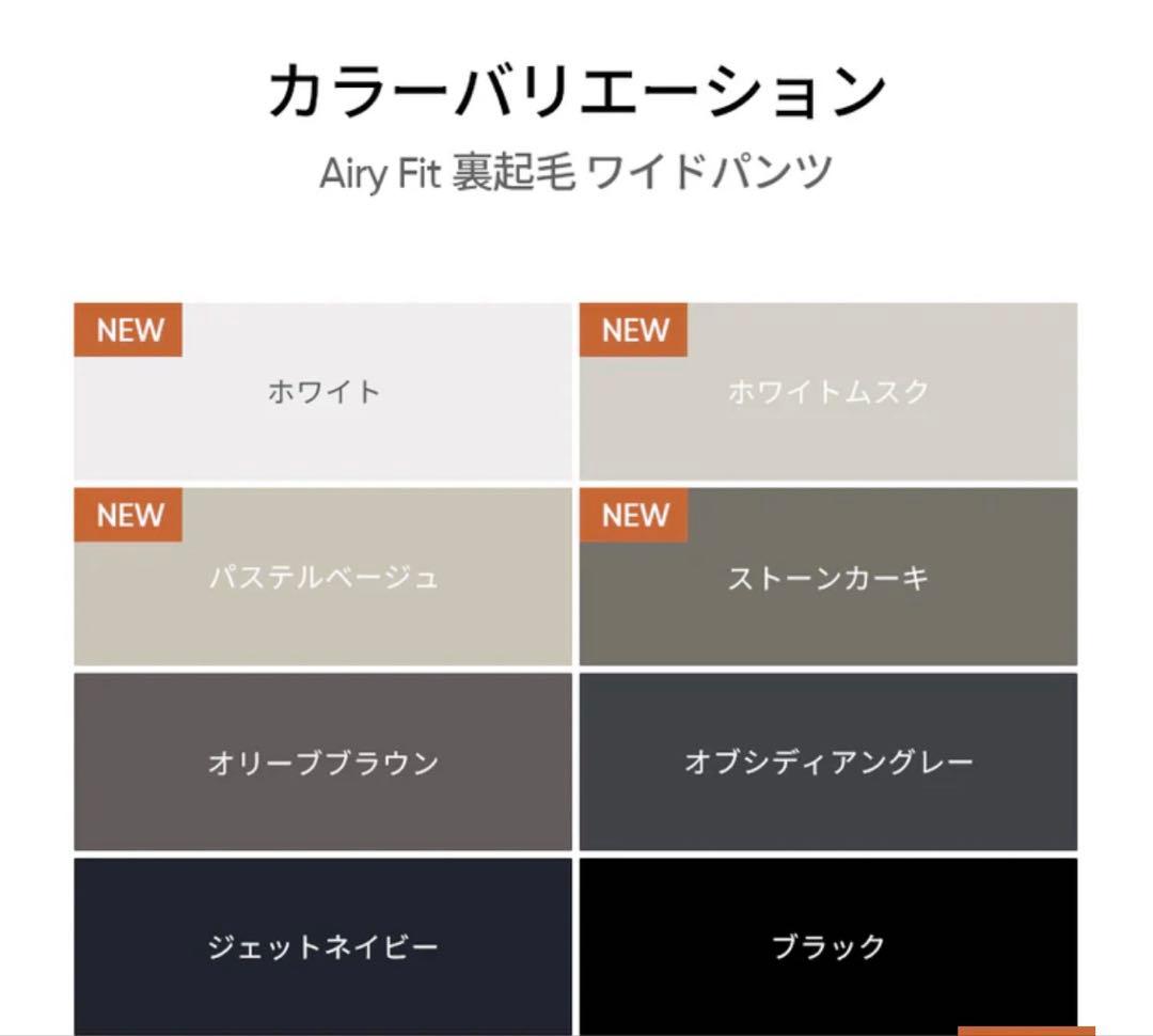 シ*ん様 ⭐︎新品⭐︎ andar Airy Fit 裏起毛ワイドパンツ(ショー