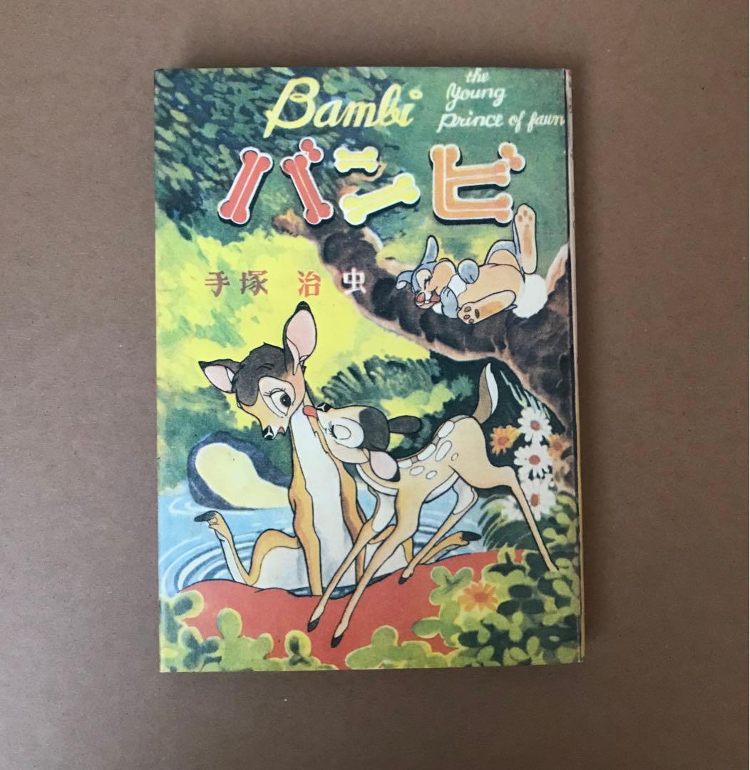 手塚治虫　バンビ