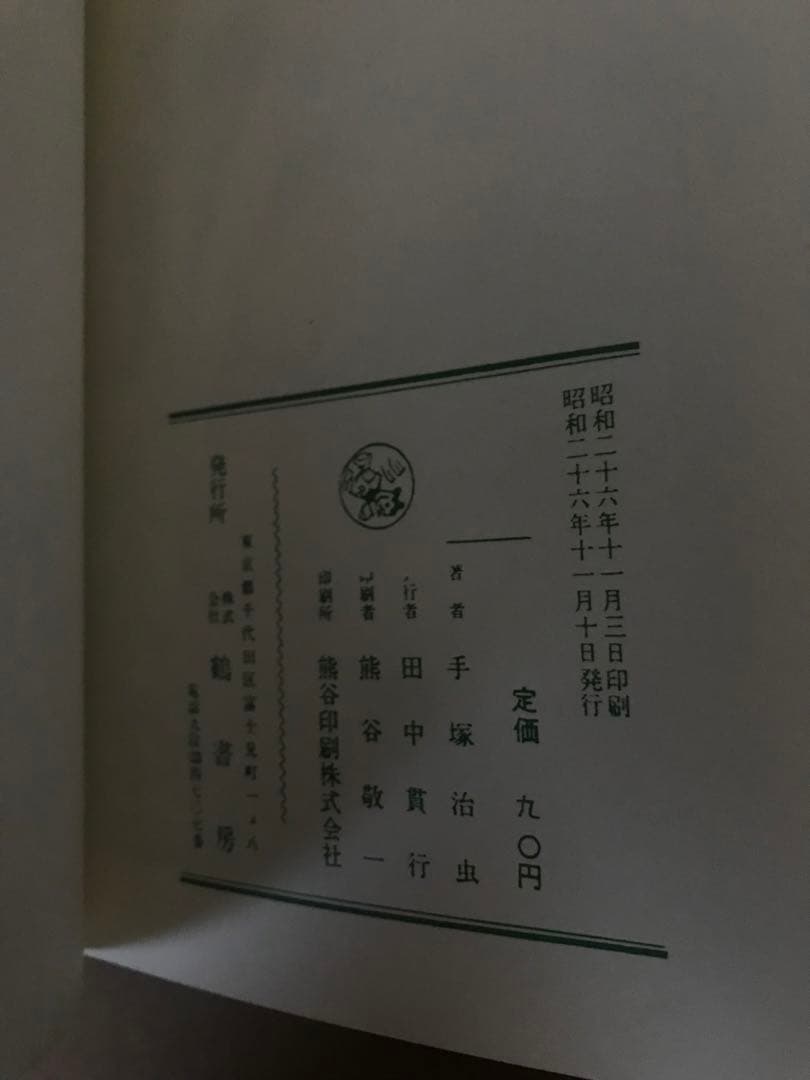手塚治虫　バンビ