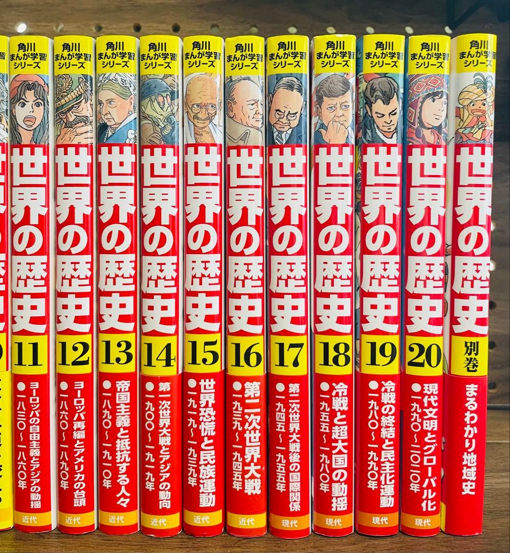 世界の歴史　角川まんが学習シリーズ全巻セット　1巻〜20巻＋別巻　21冊セット