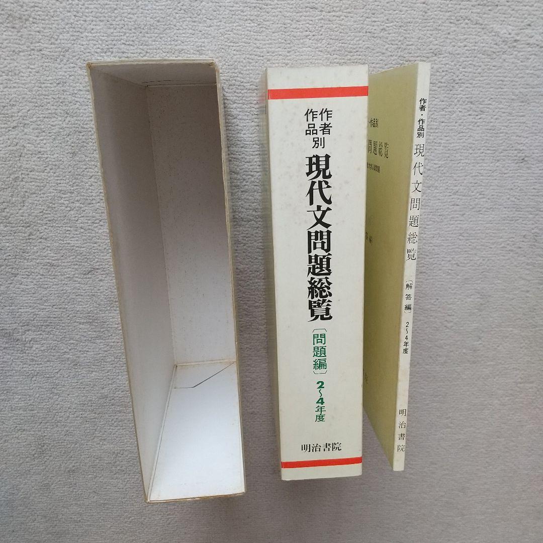 作者・作品別 現代文問題総覧 平成2~4年度 大学入試問題 明治書院