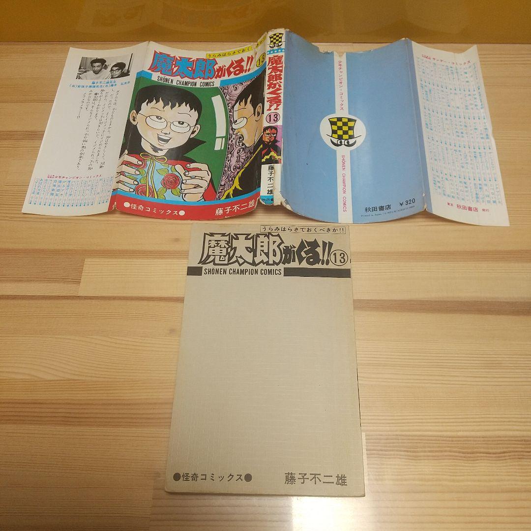 魔太郎がくる!!　秋田書店　旧版　再版　非貸本　並下セット　藤子不二雄