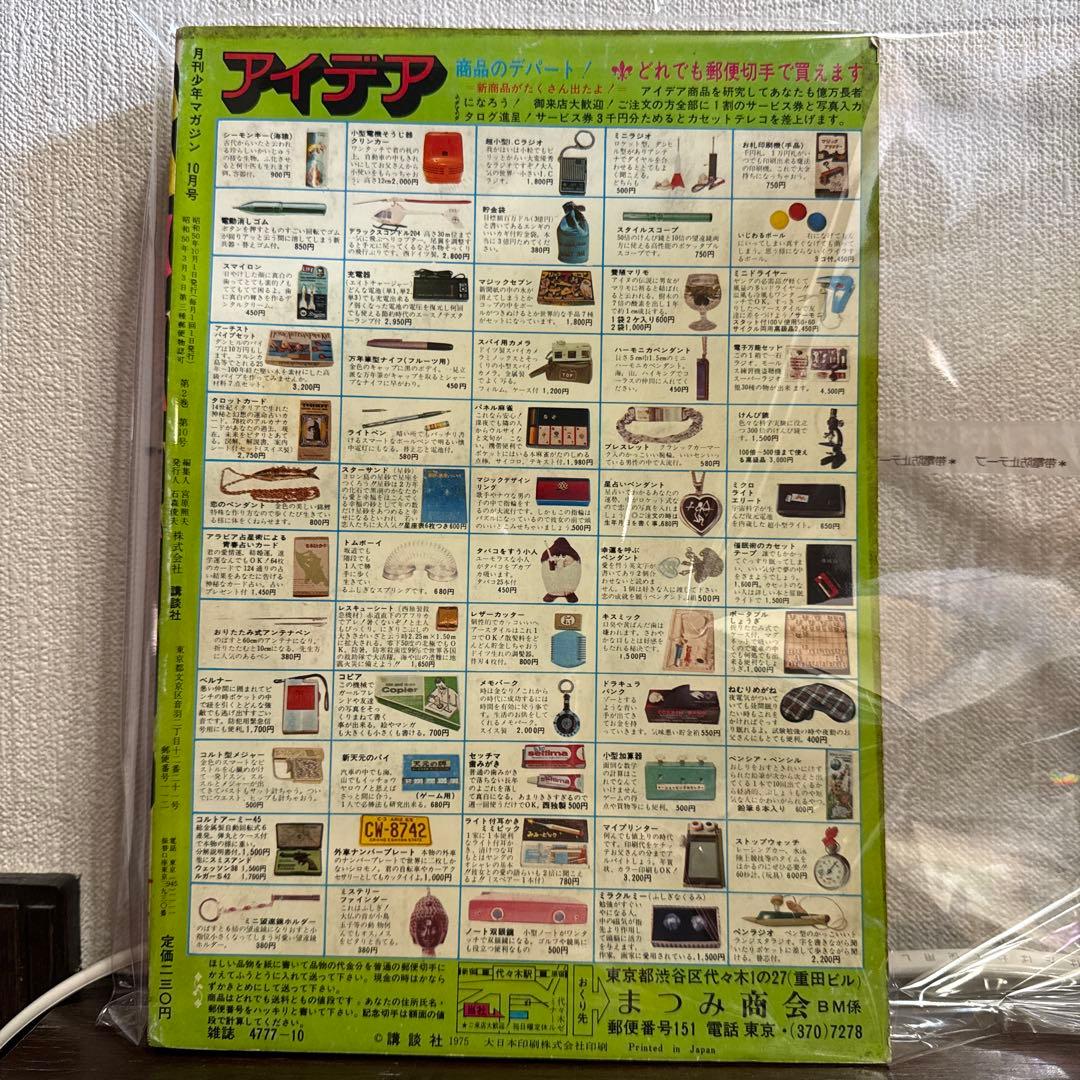 月刊少年マガジン 1975年10月号
