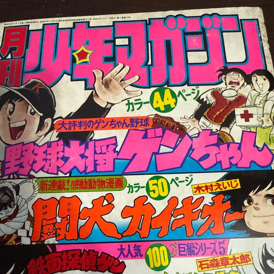 月刊少年マガジン 1975年10月号