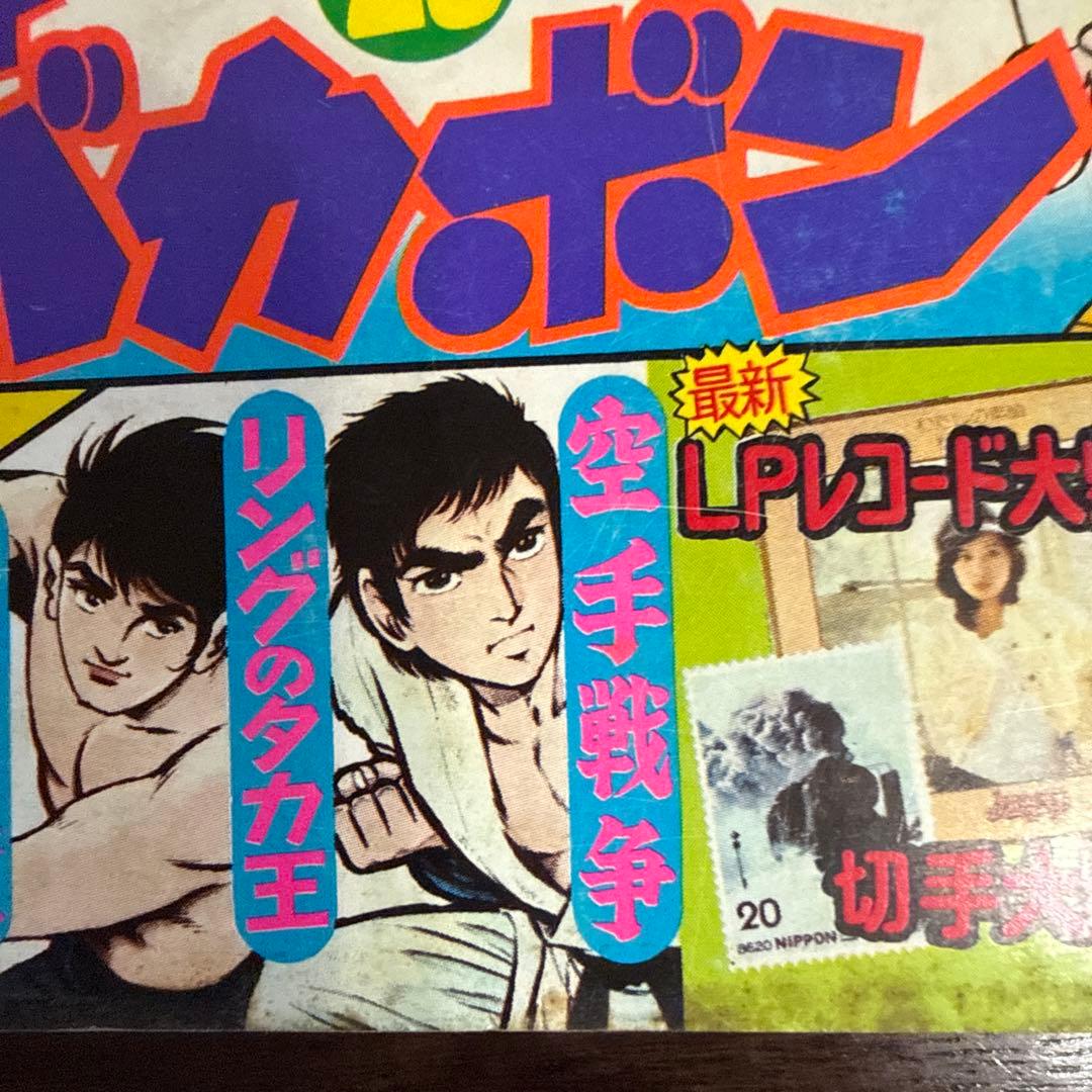 月刊少年マガジン 1975年10月号