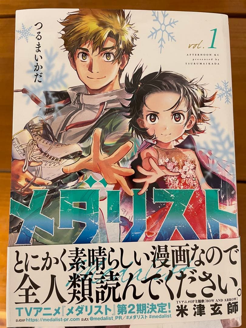 メダリスト1巻〜11巻　つるまいかだ