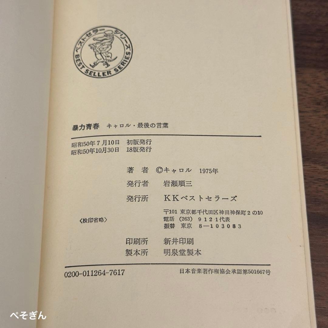 【匿名配送】レア！ 「暴力青春 キャロル最後の言葉」矢沢永吉
