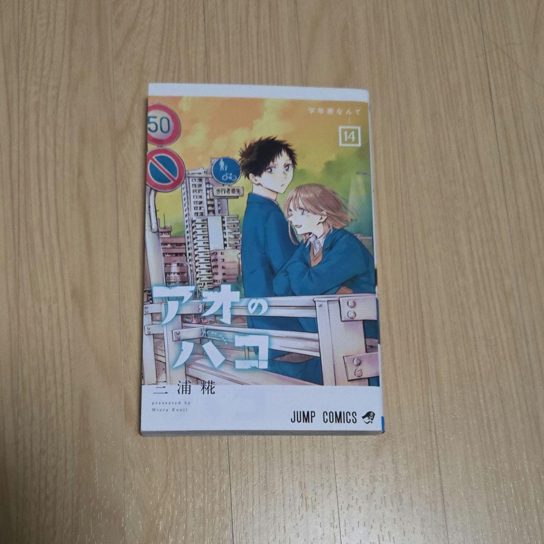 アオのハコ 1~18巻セット