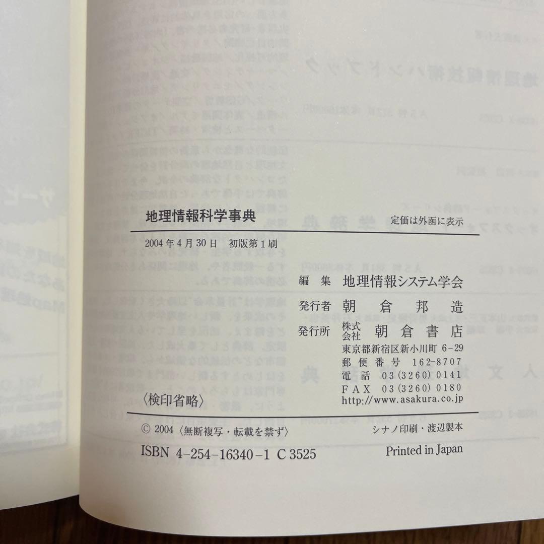 地理情報科学事典