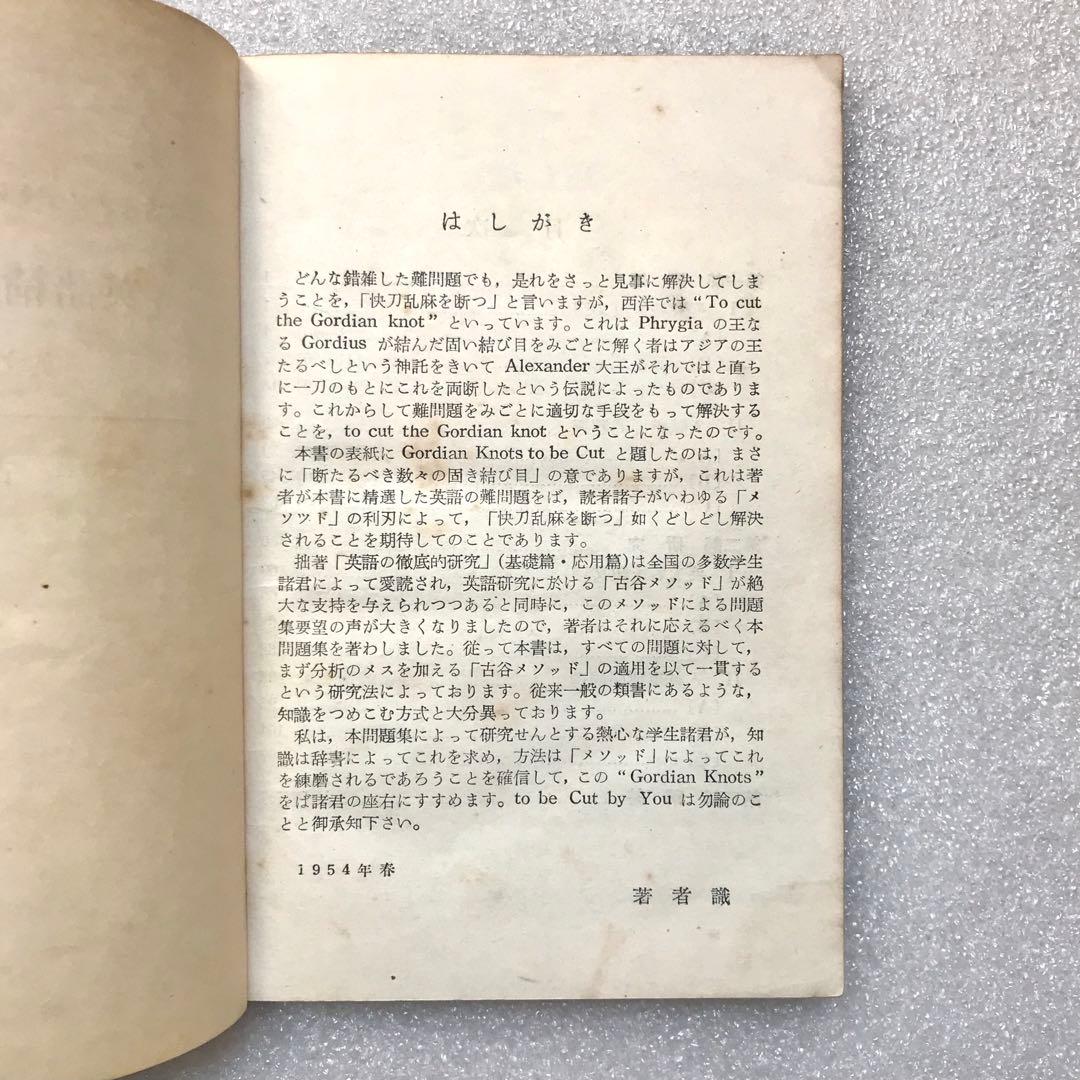 【不定期値下げ中/貴重】古谷メソッドによる英語精選問題集　英文解釈篇　古谷専三