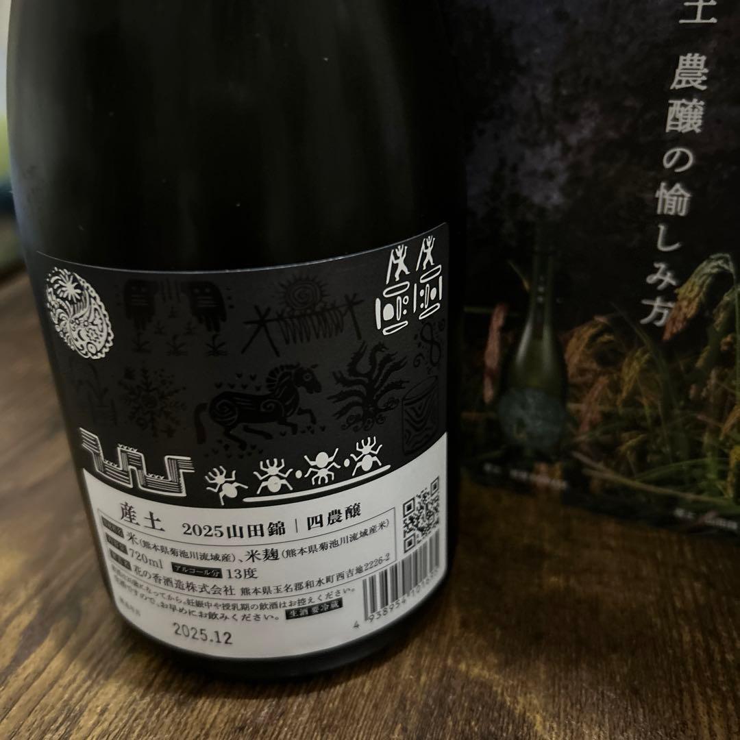 産土　山田錦　四農醸