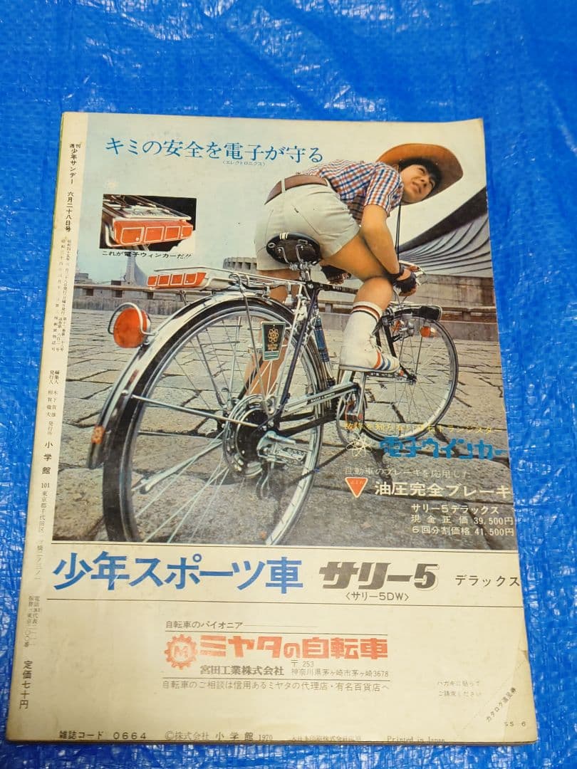 少年サンデー　1970年　27号『もーれつア太郎』最終話　赤塚不二夫
