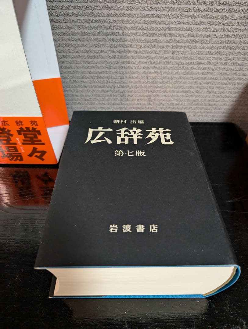 広辞苑 第七版　広辞苑付録　広辞苑をつくるひと　三点セット