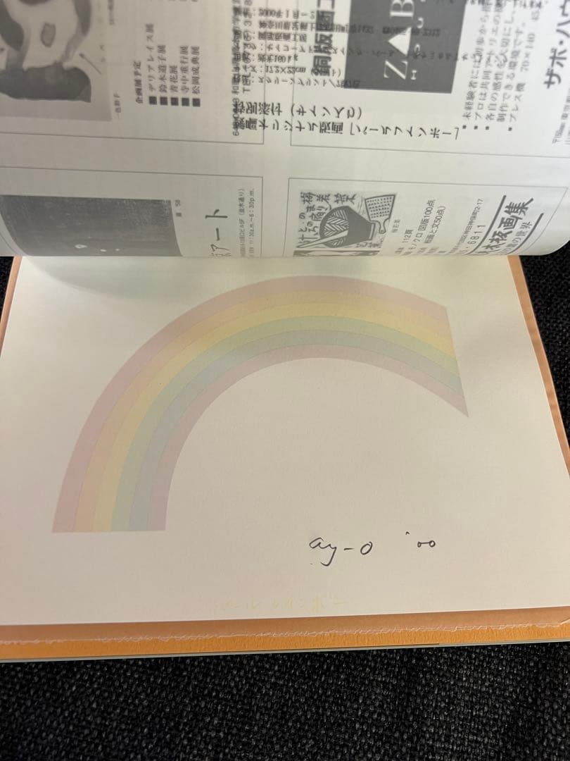 版画芸術107号 2000年 瑛嗣AY-O特別付録付サイン入 アート本デザイン