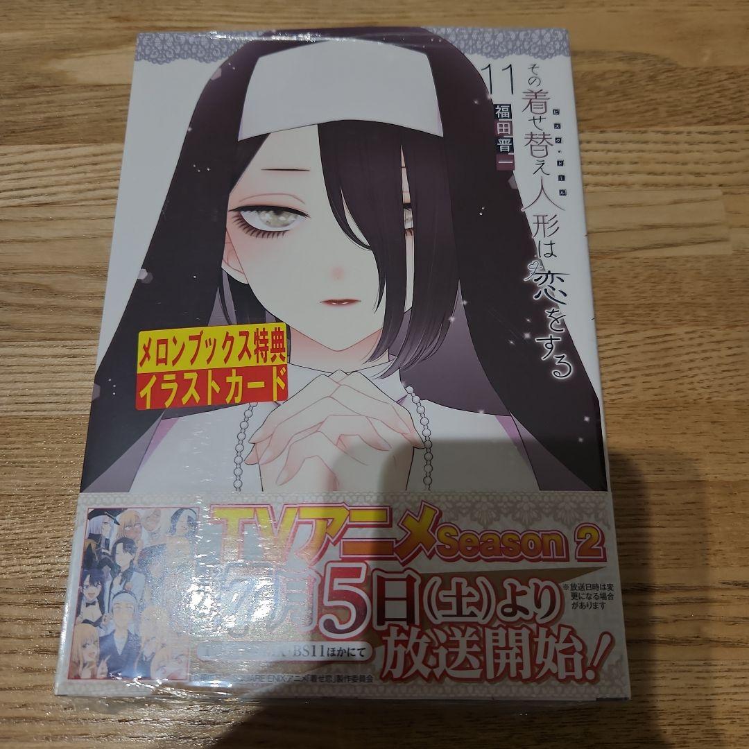 (新品未開封) その着せ替え人形は恋をする 3-11巻セット イラストカード
