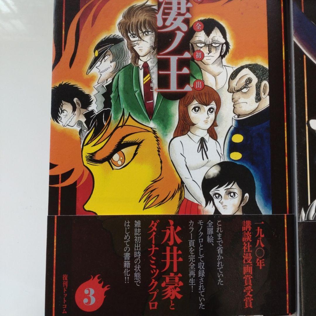 完全初出 凄ノ王 [週刊少年マガジン版] 全巻セット 永井豪 デビルマン