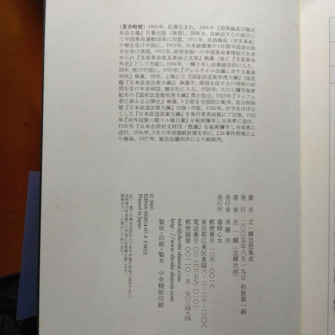 北一輝思想集成
