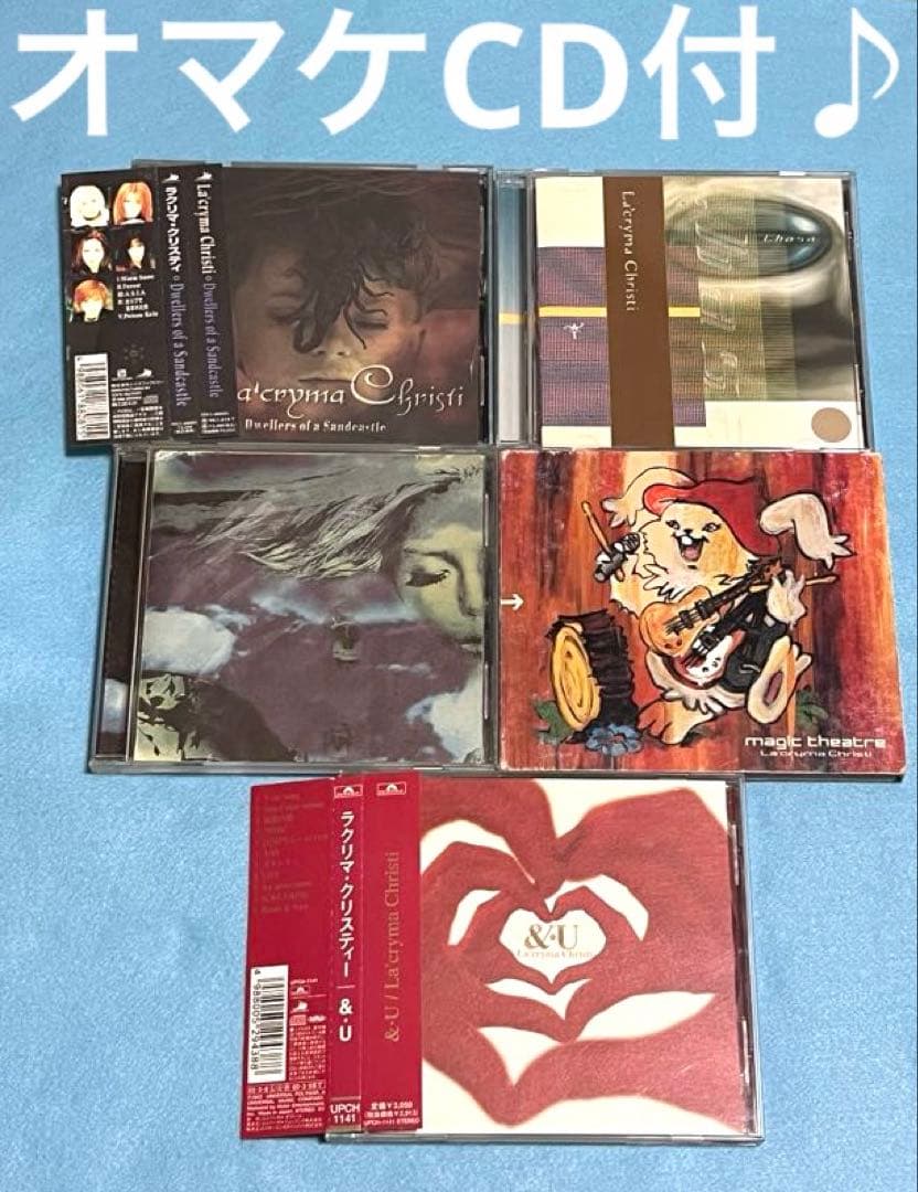 オマケ付♪la'cryma christi 廃盤CD 合計6枚セット！