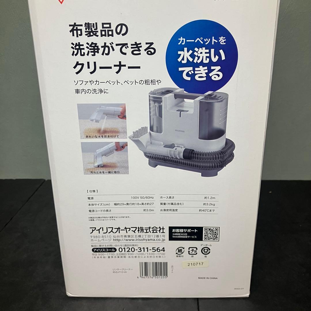 アイリスオーヤマ　リンサークリーナー　RNS-P10-W 未使用品