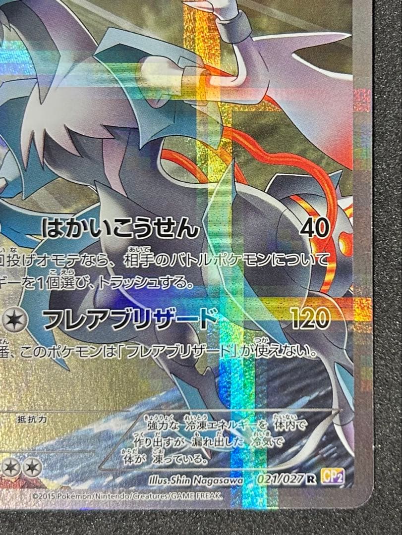 ポケカ ホワイトキュレム 伝説キラコレクション 021/027 R CP2