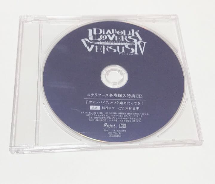 無神コウ 特典CD ヴァンパイアとの365日 ヴァンパイア、バイト始めたってさ