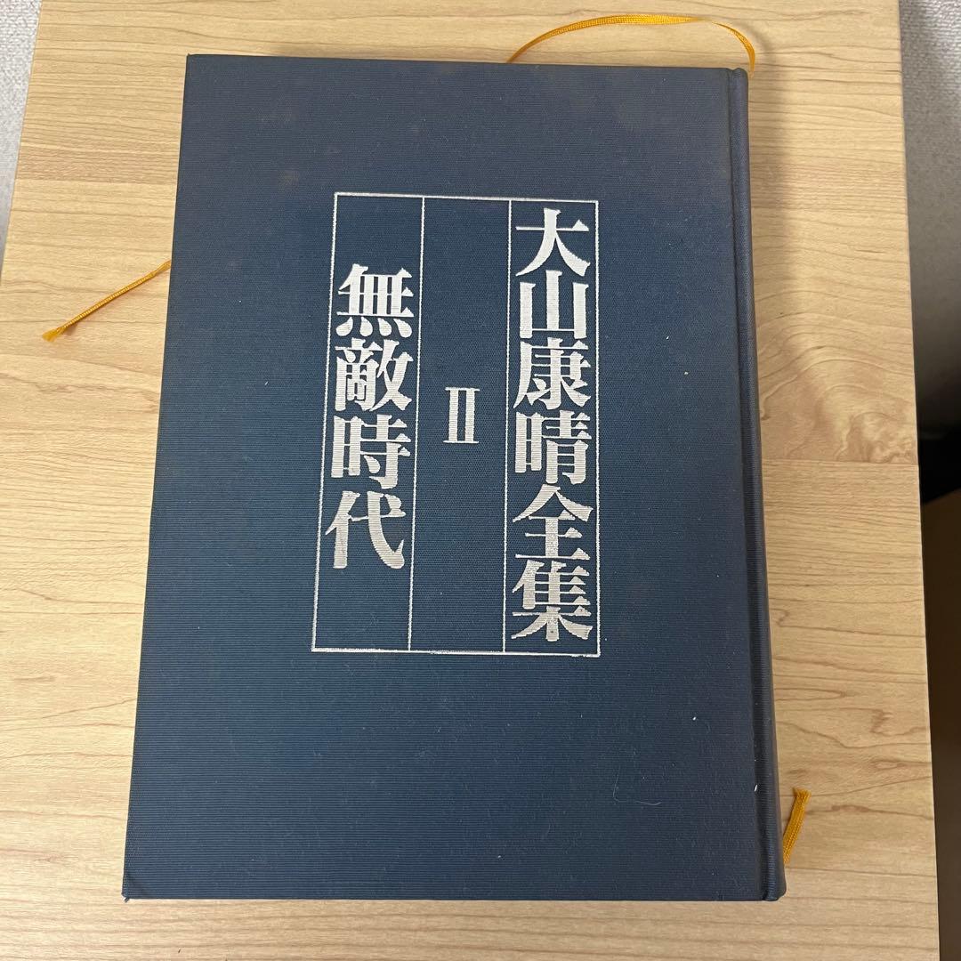 大山康晴全集 全3巻